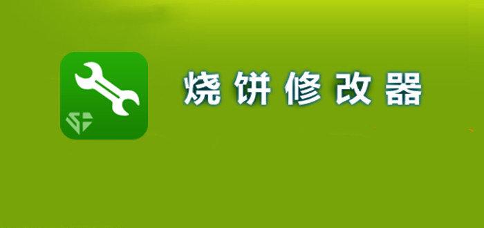 烧饼修改器苹果版下载烧饼修改器官网下载最新版-第2张图片-太平洋在线下载