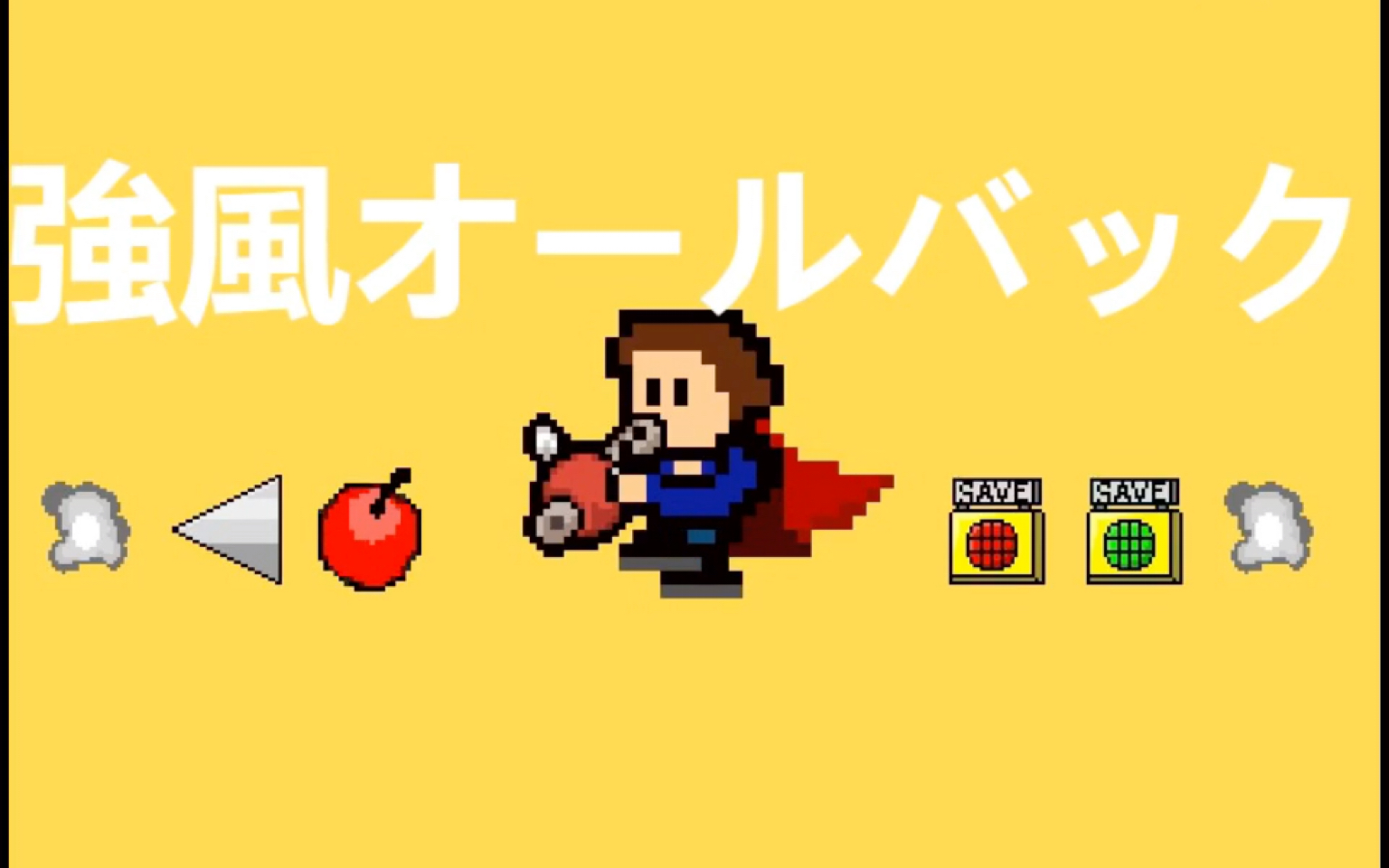 iwanner安卓版iwanna老耗游戏同款