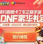 跑跑卡丁车手机版礼包三星跑跑卡丁车滑盖手机