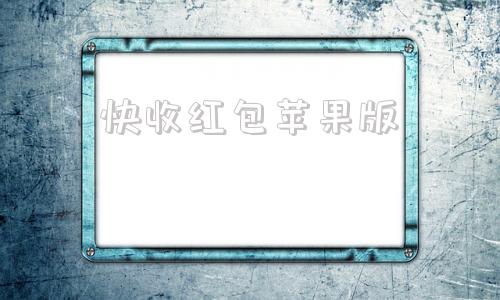 快收红包苹果版红包助手苹果版下载