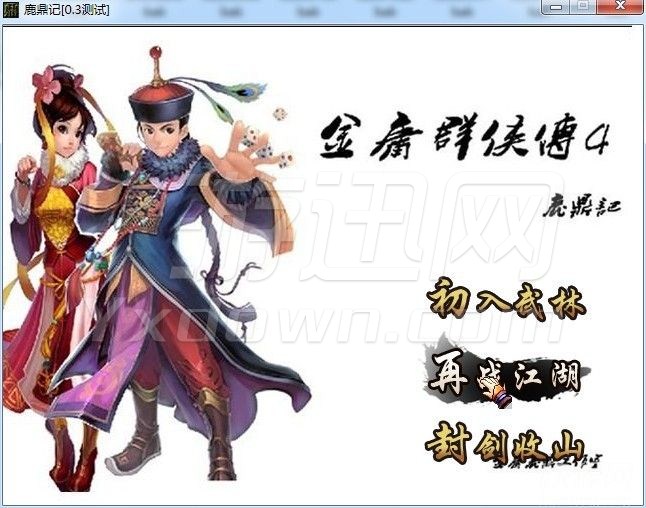 鹿鼎记安卓版单机神雕侠侣单机安卓移植版
