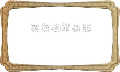 买卖哟苹果版苹果id出售平台
