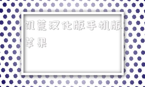 饥荒汉化版手机版苹果饥荒手机版苹果怎么没了