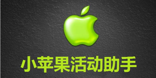 小苹果来安版小苹果折腾版下载