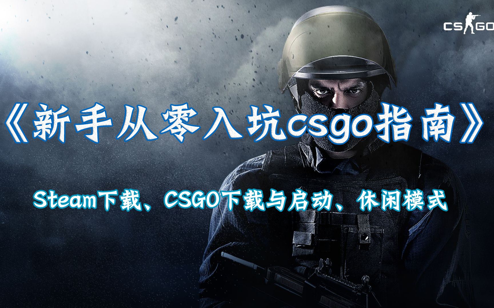 如何下载csgo苹果版的简单介绍