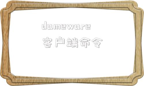 dameware客户端命令魔兽世界boss技能提示插件