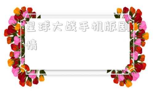 星球大战手机版剧情星球大战手游下载安卓
