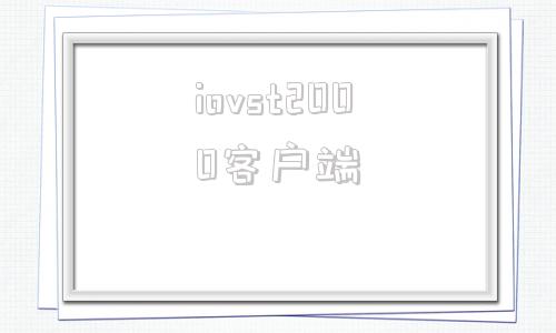 iovst2000客户端iActivationv41