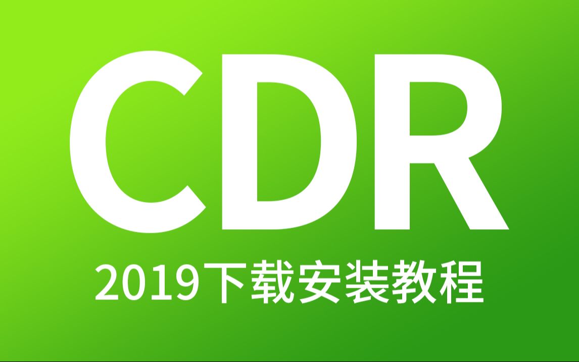 cdr2019苹果版cdr格式文件在线转换