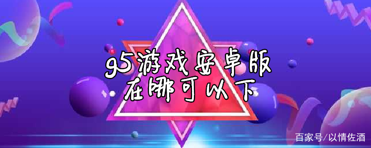 包含学习游戏安卓版的词条