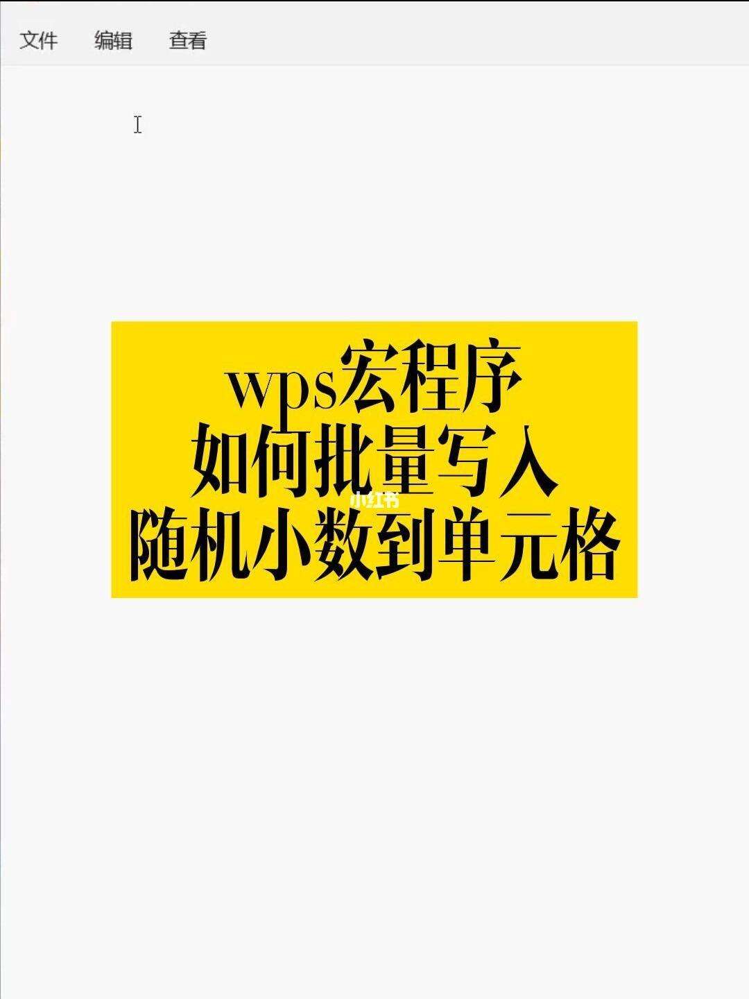 wps安卓版宏wps去广告精简本地版安卓