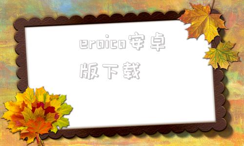 eroico安卓版下载aicoin国际版下载安装