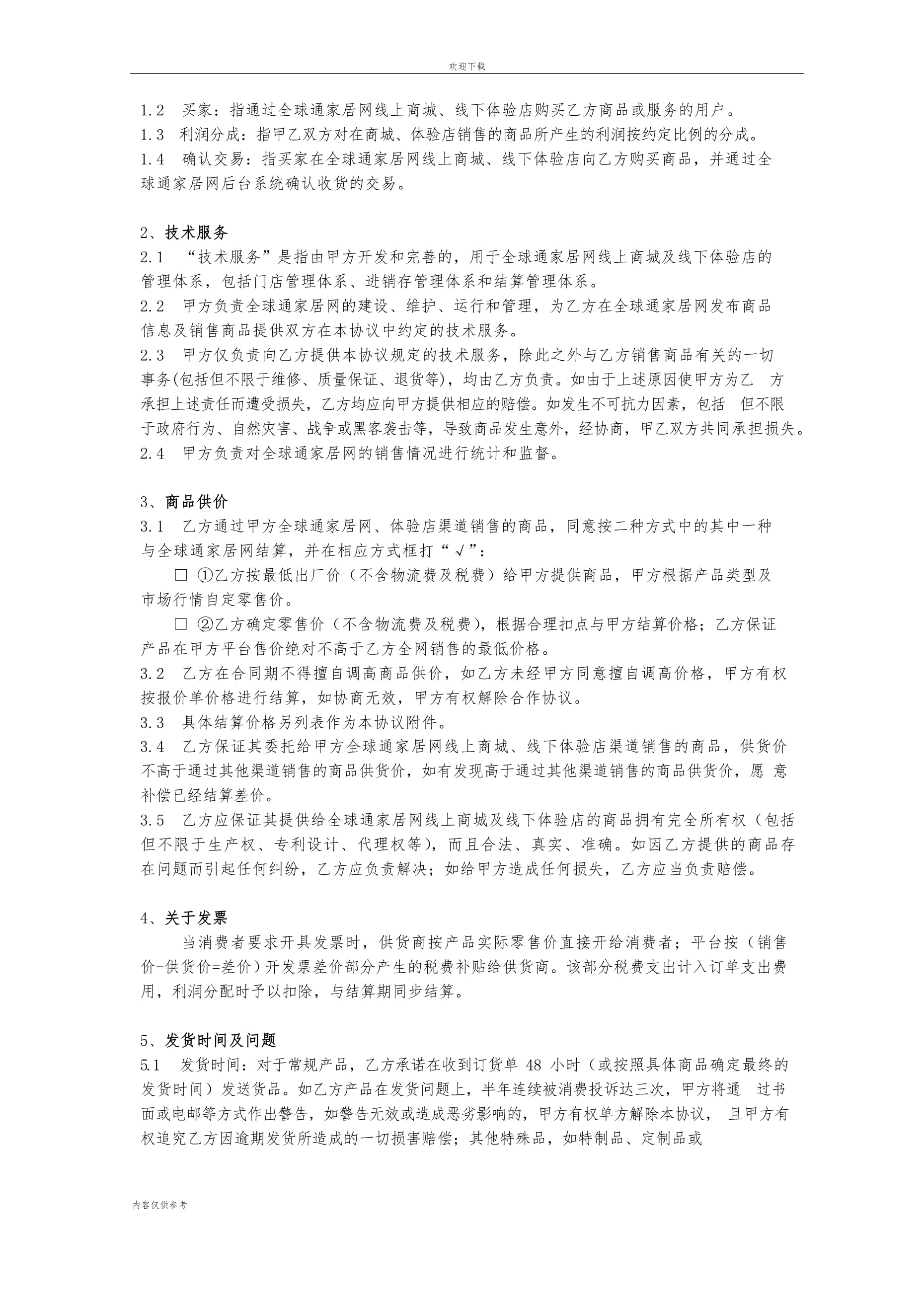 客户端入驻协议平台商户入驻服务框架协议