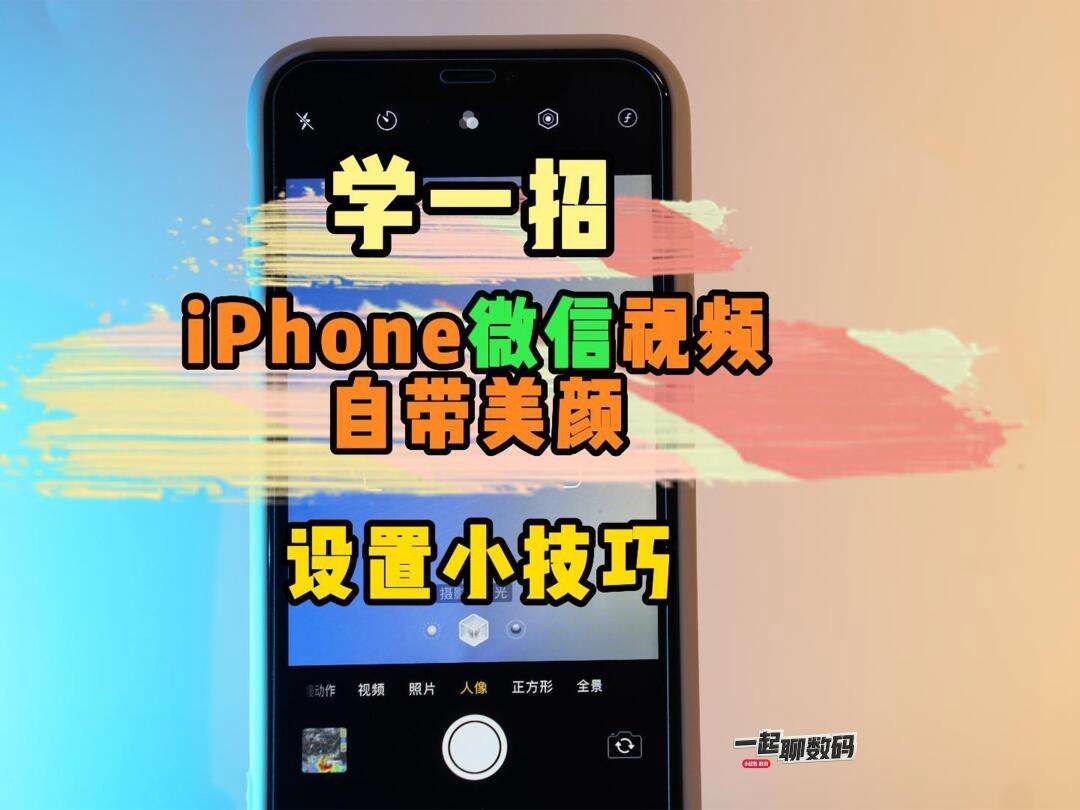 视频美颜苹果版软件苹果13视频美颜功能怎么打开-第2张图片-太平洋在线下载