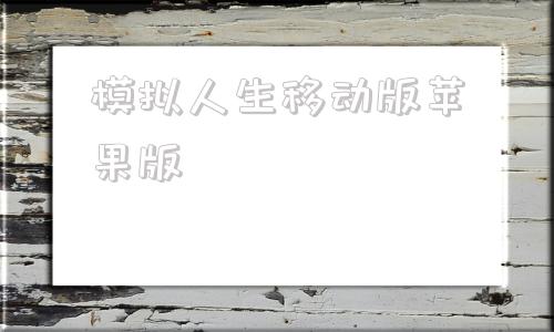 模拟人生移动版苹果版模拟人生苹果版下载中文版