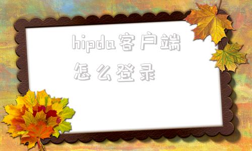 hipda客户端怎么登录hiplot可视化平台官网