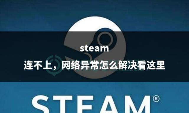 steam客户端网络错误steam网络正常但是无法连接服务器-第2张图片-太平洋在线下载