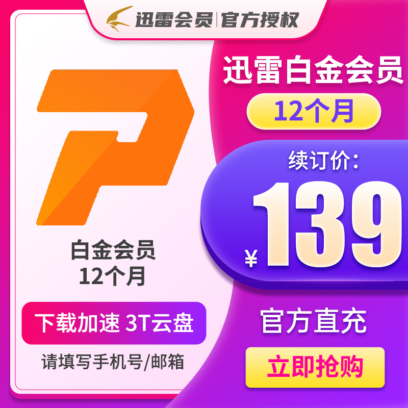 迅雷安卓版vip账号迅雷vip账号出租平台