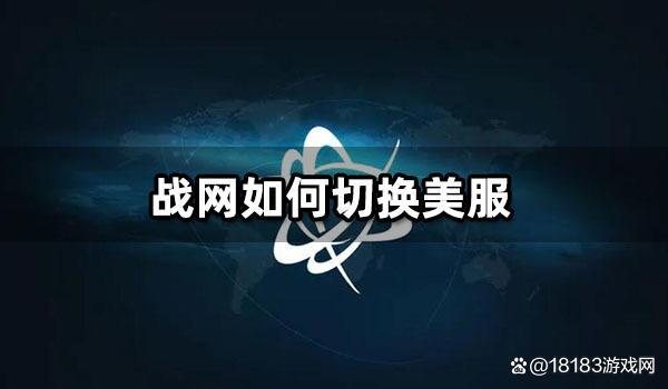 如何切换战网客户端如何下载暴雪战网客户端-第2张图片-太平洋在线下载