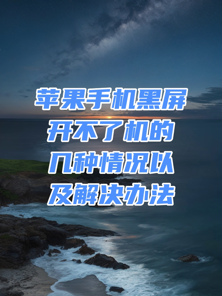 苹果着水黑屏怎么版苹果手机掉水里黑屏了怎么办