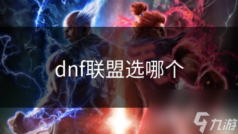dnf选用哪个客户端地下城与勇士电脑版怎么下载安装-第2张图片-太平洋在线下载