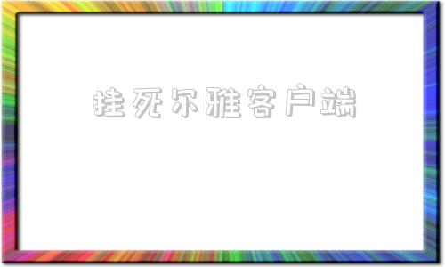 挂死尔雅客户端后台挂尔雅浏览器免费版