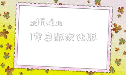 sdfixtool安卓版汉化版xdtool破解版下载中文版免费版