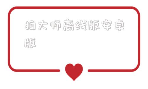 拍大师离线版安卓版全免费离线单机游戏模拟器