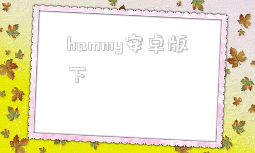 hammy安卓版下hammyhome仓鼠游戏链接