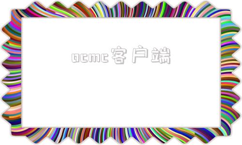 ocmc客户端ocxconfig配置客户端下载