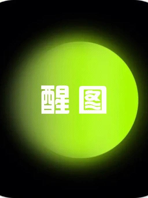 醒目安卓版邮政醒目官网下载