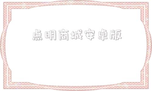 点明商城安卓版网上商城采购平台
