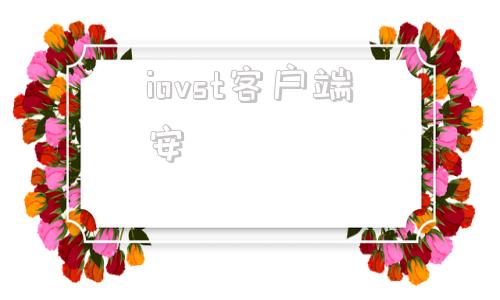 iovst客户端安iot用户中心app下载